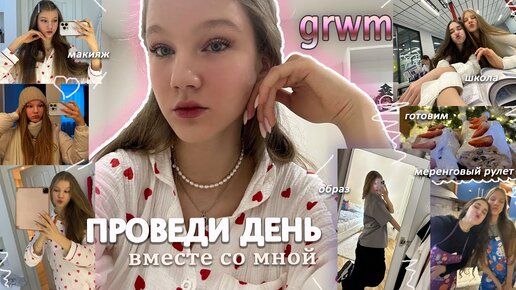 VLOG: мой ЗИМНИЙ ДЕНЬ с 6 утра | GRWM🎀, уроки в школе, приготовили меренговый рулет