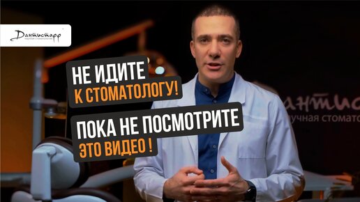 НЕ ИДИТЕ к стоматологу! ПОКА не посмотрите!