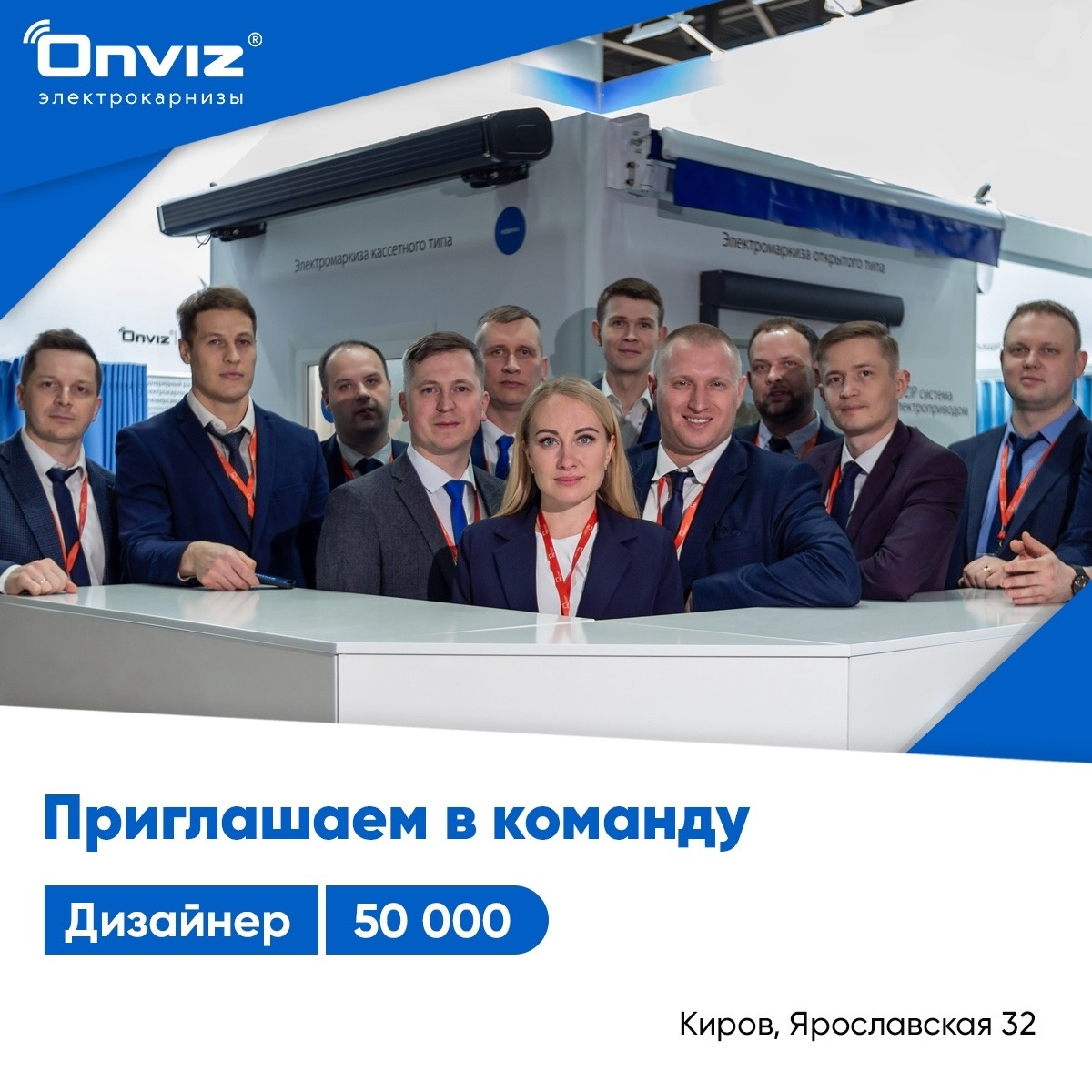 Электрокарнизы Onviz вакансия Киров