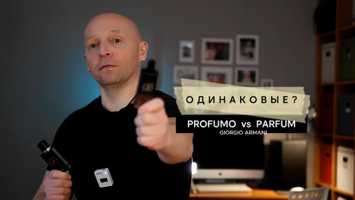 УНИВЕРСАЛЬНЫЙ МУЖСКОЙ ПАРФЮМ: PROFUMO vs PARFUM