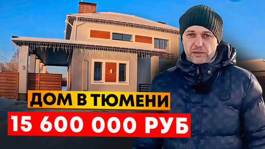 Дом в Тюмени! 15,6 млн🍋 Идеальная компоновка!