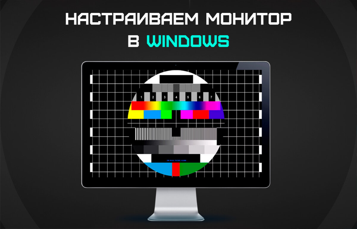 Настраиваем монитор в Windows | DigitalRazor: Игровые компьютеры | Дзен