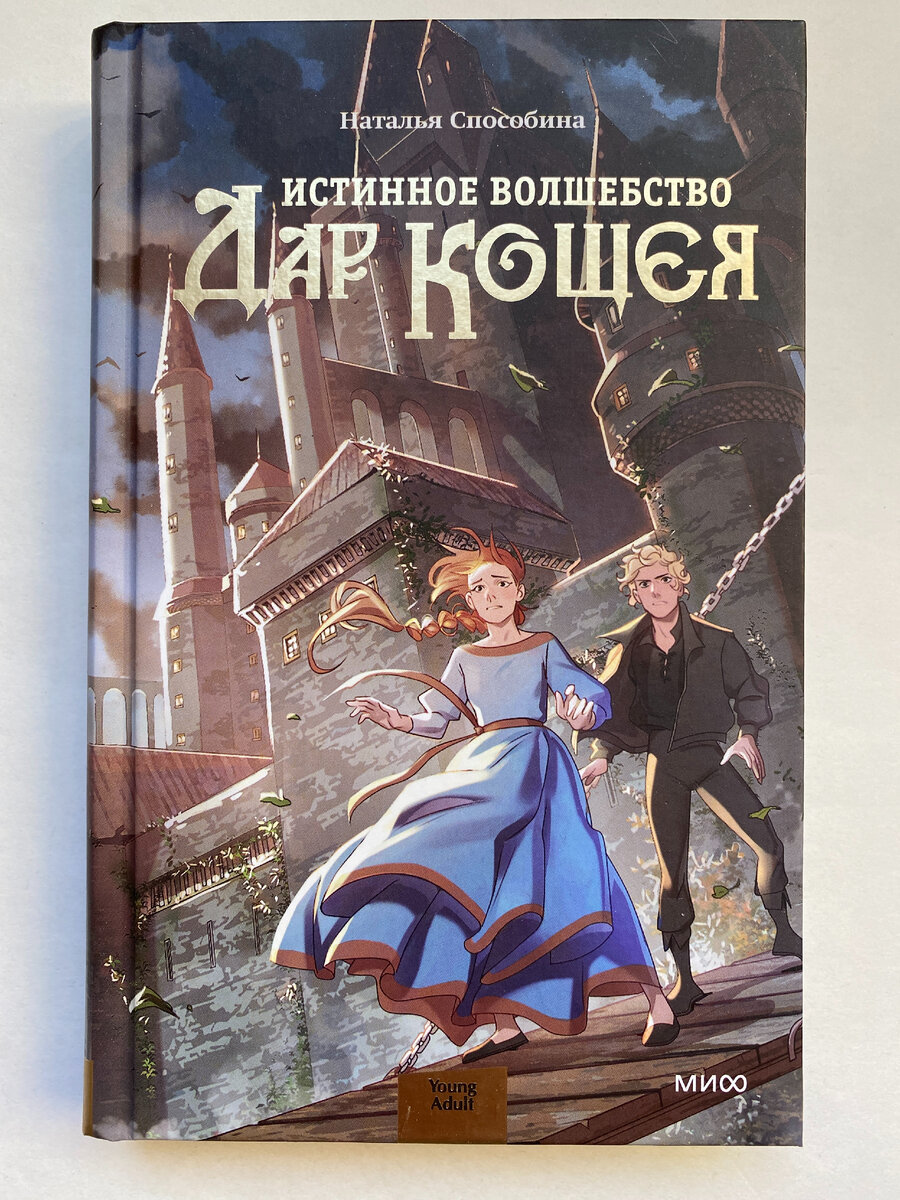 Наталья Способина. Истинное волшебство. Дар Кощея (МИФ,2023). Иллюстрации Алкании Туктаровой. 