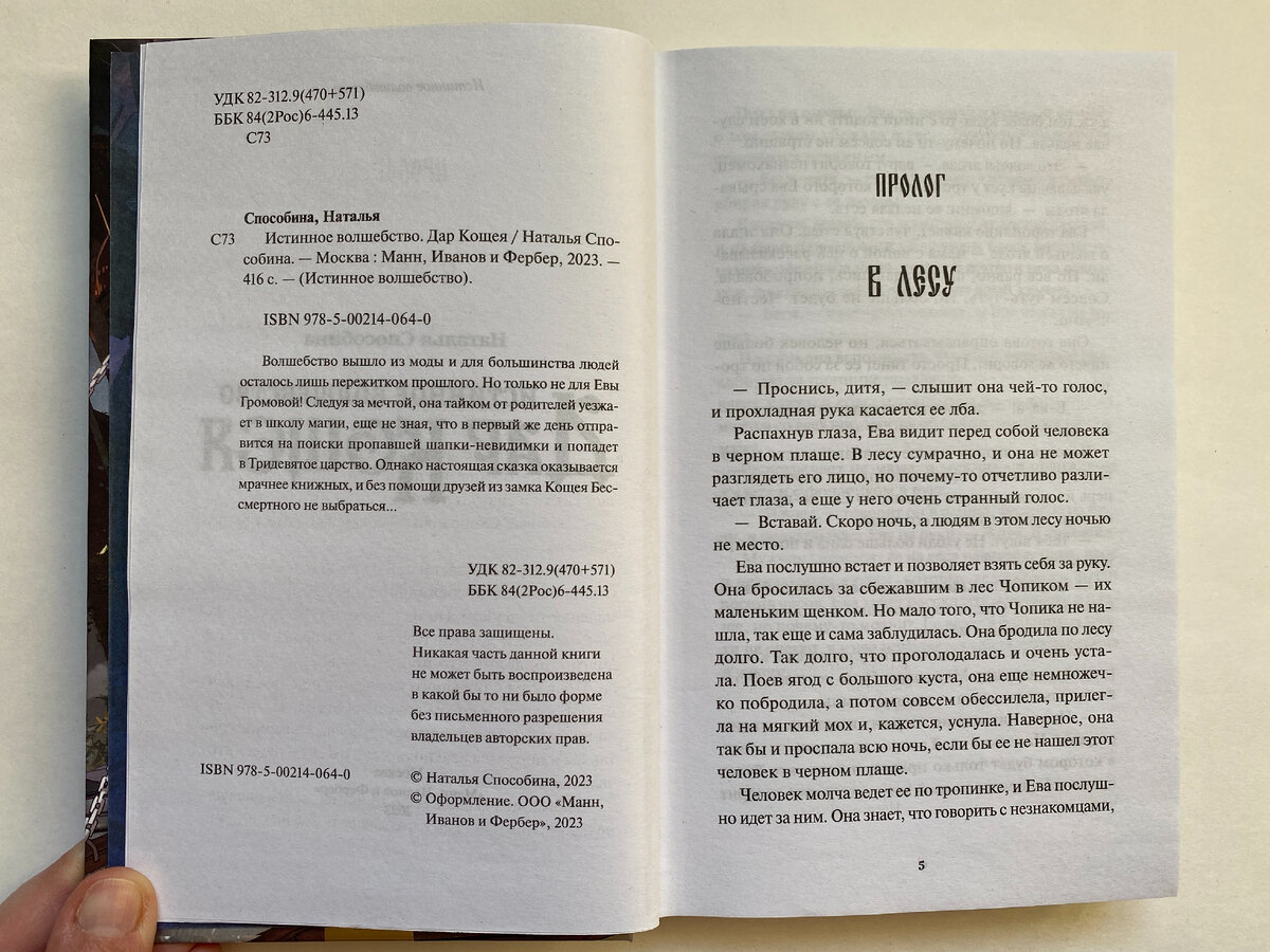 Наталья Способина. Истинное волшебство. Дар Кощея (МИФ,2023). Иллюстрации Алкании Туктаровой. 