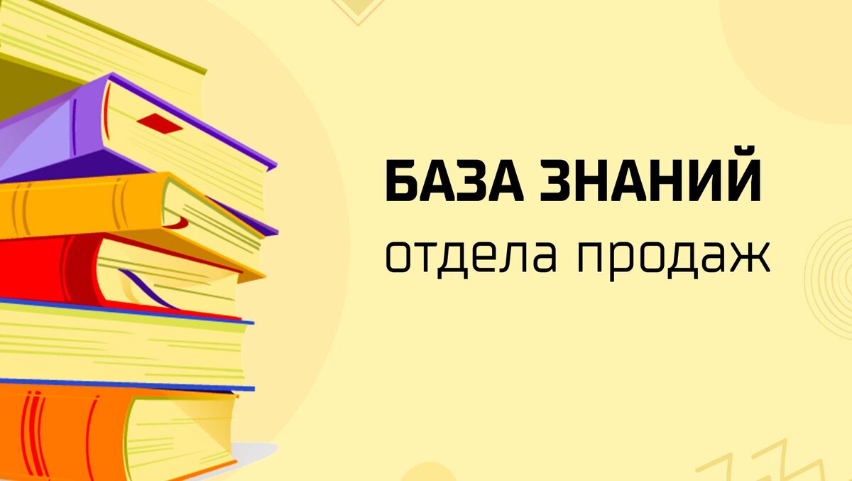 База знаний отдела продаж | Развитие B2B продаж - Monster ADS | Дзен