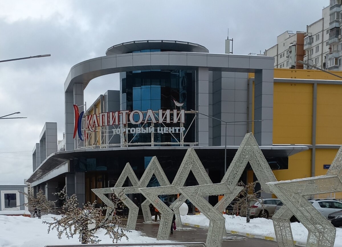 Торговый Центр "Капитолий". Фото 04.02.2024