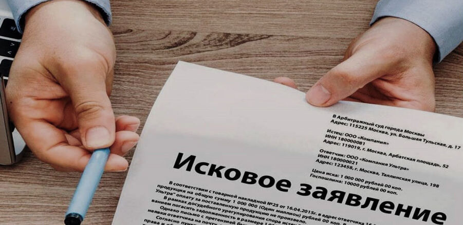 исковое заявление в суд