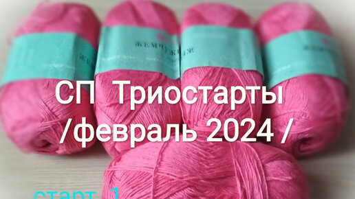 #триостарты2024_февраль_1старт 🌷 Моя первая скатерть.