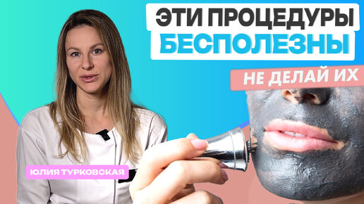 Download Video: 5 самых бесполезных процедур в косметологии. Не делай их, что бы не потерять свои деньги