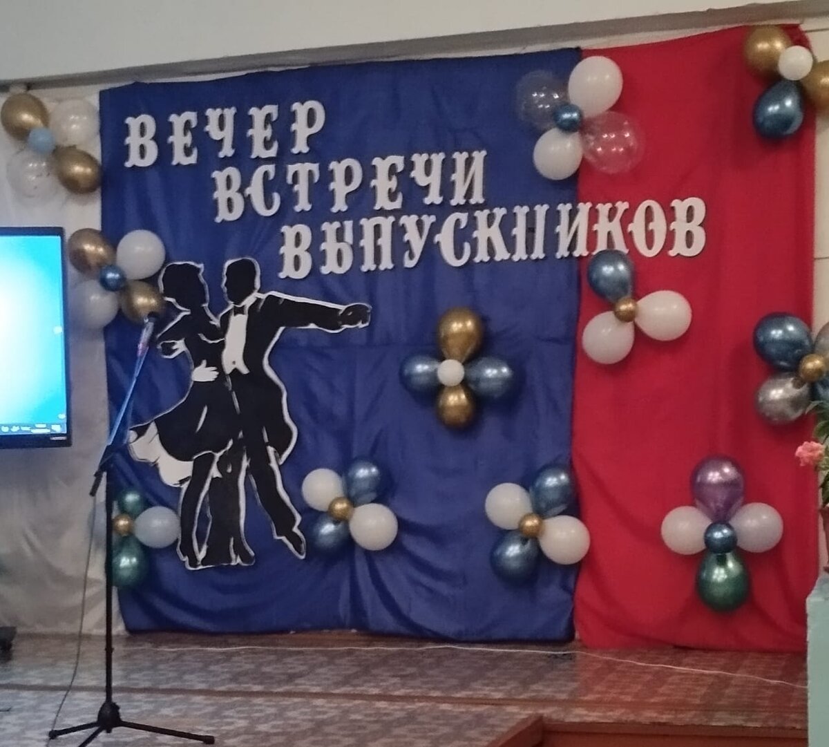 Вечер встречи выпускников