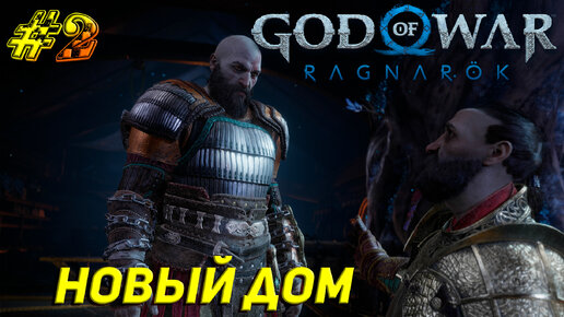 НОВЫЙ ДОМ ➤ God of War Ragnarök Прохождение #2