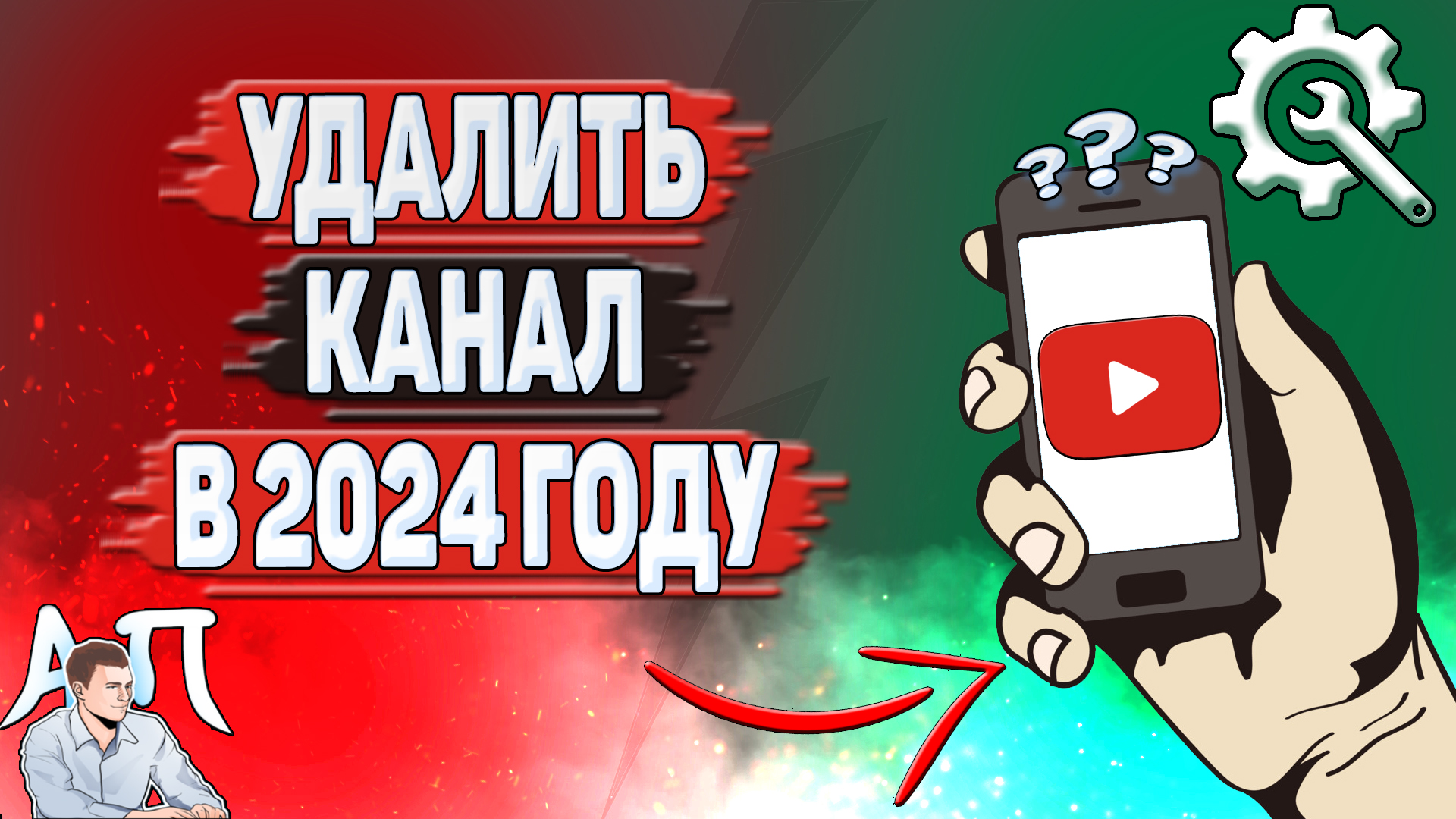 Как удалить канал на Ютубе в 2024 году?