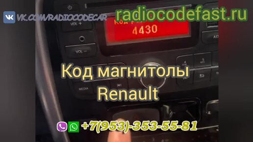 Получаем код магнитолы Дастер - Dustershop77