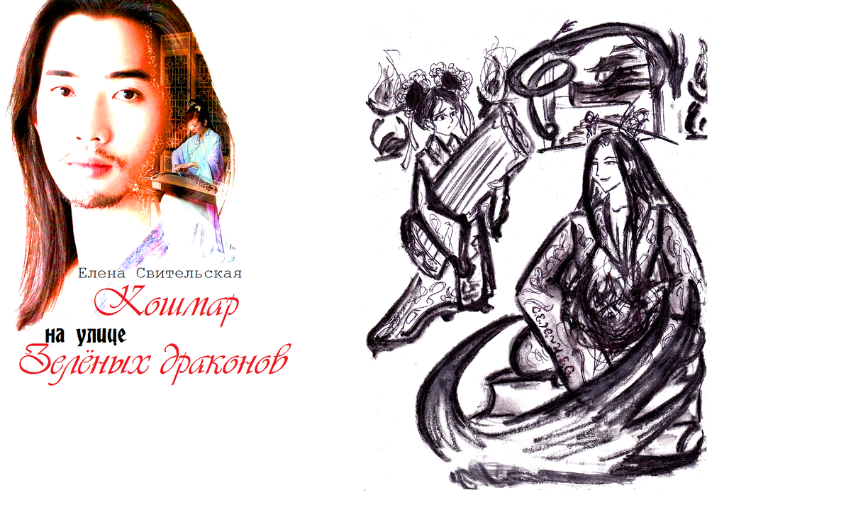 Мой авторский дизайн обложки к моей дилогии "Кошмар на улице Зелёных драконов"+ моя собственная иллюстрация под псевдонимом С.Е.Ю.-Ч.Е.С. к этой моей книге