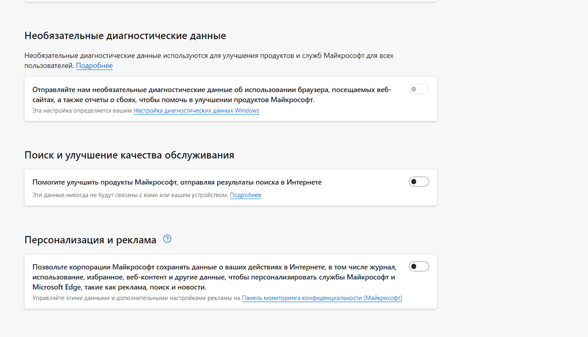Убраны все параметры от слежки и персонализаций
