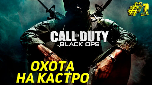 ОХОТА НА КАСТРО ➤ Call of Duty Black Ops Прохождение #1