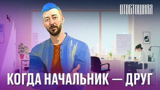 ОТВЕТОШНАЯ: как работать с другом?