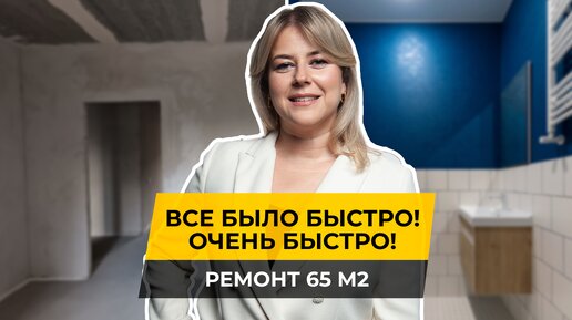 🏃 Спринтерский ремонт на 65 квадратах всего за 2 месяца