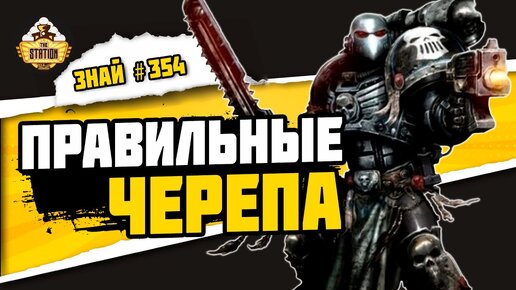 Серебрянные черепа | Знай #354 | Warhammer 40000