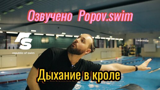 Дыхание в кроле (озвучено Popov.swim)