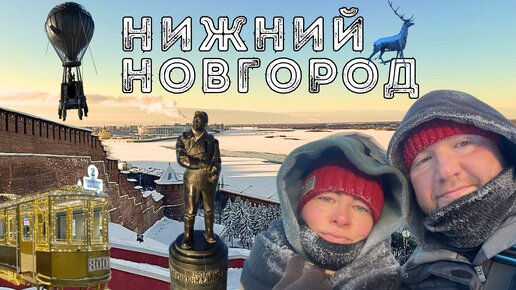 НИЖНИЙ НОВГОРОД 2024. Что посмотреть за выходные. Достопримечательности. Где поесть. Цены. Нижний Новгород на новый год.