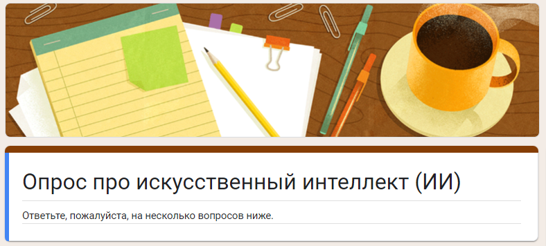 Всех, кто интересуется вопросами искусственного интеллекта, ИНК приглашает пройти анонимный опрос о том, как сделать его использование этичным.