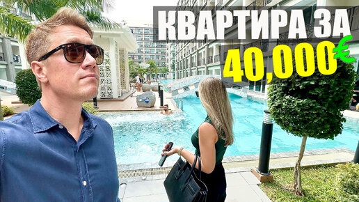 ТАИЛАНД 🔥 КВАРТИРА ЗА 40,000 €! Вы будете в шоке от комплексов в Паттайе! Что строят тайцы?