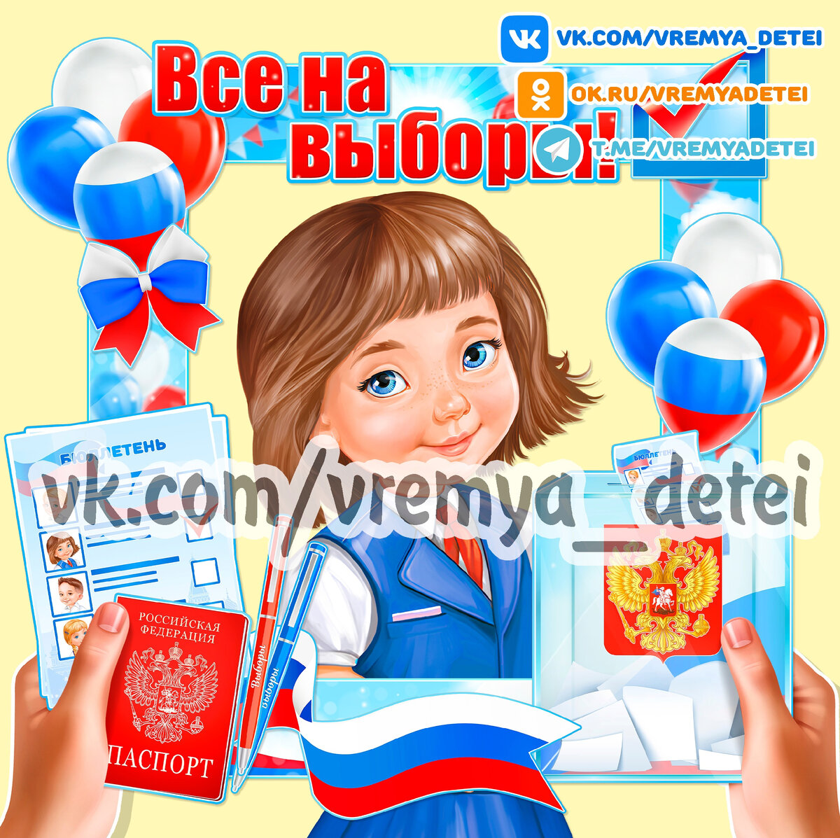 Фоторамка "Все на выборы"  для организации патриотических акций и фотоотчета ко дню голосования в Российской Федерации