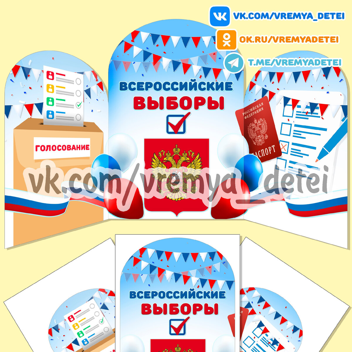 Миниатюра в центр патриотического воспитания "Всероссийские выборы"  Можно использовать для сюжетно-ролевых игр "Выборы".