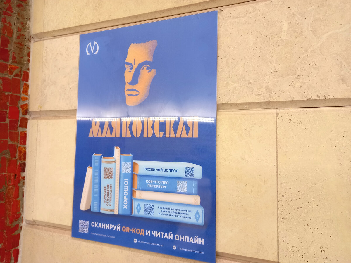 А вот это как раз плакат акции "В метро с книгой". В конце 2023 года на шести станциях, которые носят имена литературных классиков, разместили плакаты с доступом в интерактивную мобильную библиотеку. Плакаты размещены на платформе и в кассовом вестибюле станций «Достоевская», «Пушкинская», «Маяковская», «Горьковская», «Ломоносовская» и «Чернышевская» (вот тут странно, потому что станция закрыта на ремонт, для кого плакат?)