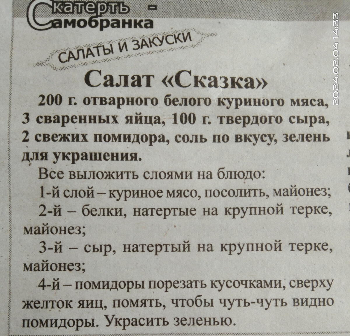 Рецепт из нашей местной газеты 