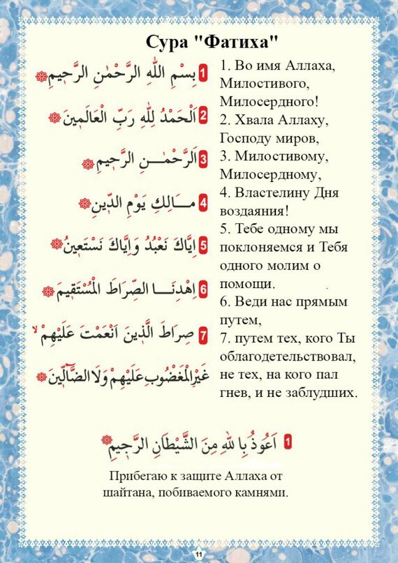 Молитва альхам. Сура Аль Фатиха текст. Коран Сура Аль Фатиха на арабском. Сура Аль Фатиха транскрипция. Коран Аль Фатиха текст.