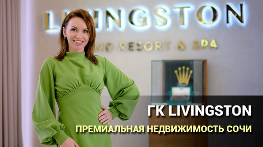 Гостиничный комплекс Livingston. Ливингстон Сочи недвижимость 2024