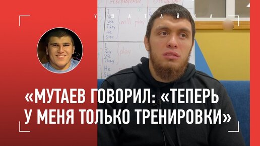 Мурад Рамазанов: «Мутаев был очень перспективным», почему PFL и не UFC, «Стриклэнд не моется»