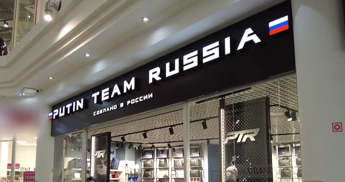 Putin team russia ул мира 23в фото