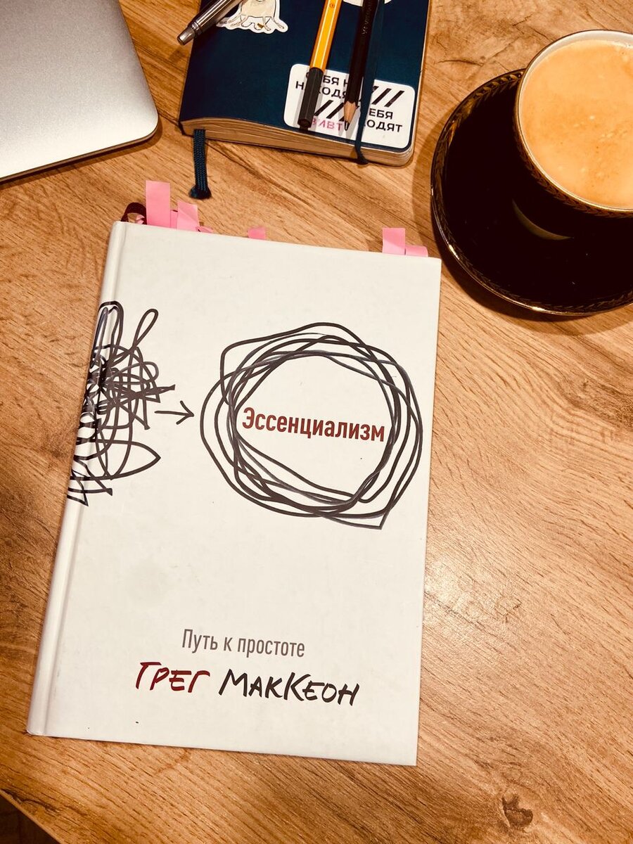 Грег МакКеон "Эссенциализм"