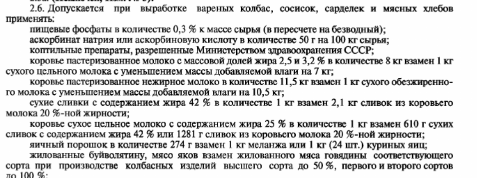 ГОСТ 23670-79 "Колбасы вареные сосиски и сардельки хлебы мясные технические условия". Присмотритесь, сколько там всяких "допускаются." Листайте вправо, чтобы увидеть все изображения.