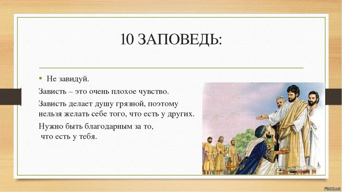 Да сотворит отец твой амон. Девятая заповедь. Иллюстрации к заповедям Божьим. Иллюстрация к заповеди не завидуй. 9 Заповедь закона Божьего.