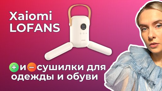 СУШИЛКА ДЛЯ ОБУВИ И БЕЛЬЯ XIAOMI LOFANS | Тест на разных вещах и сравнение с Xiaomi Sothing Zero