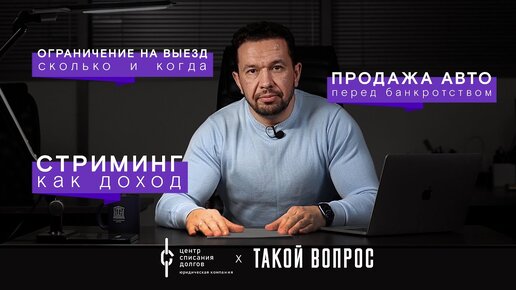 Банкротство физических лиц: про сделки ПЕРЕД БАНКРОТСТВОМ, ограничение на выезд и доходы ребенка