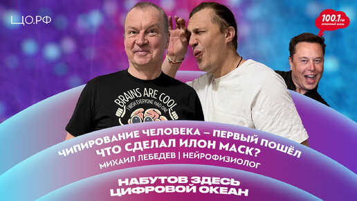 Первый чип в мозге человека — что сделал Илон Маск? Михаил Лебедев | Набутов здесь. Цифровой океан