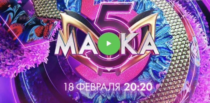 Кадр из шоу "Маска" 