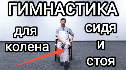 Гимнастика для коленного сустава сидя и стоя