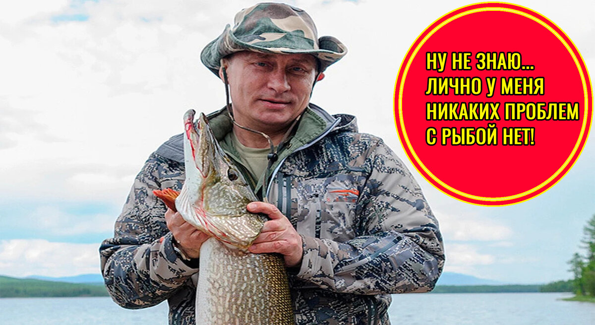 Путин с рыбой