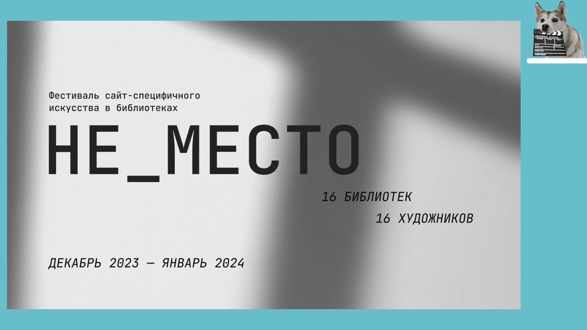 Афиша фестиваля "не место". Я прошел туда через open-call из 150 участников.
