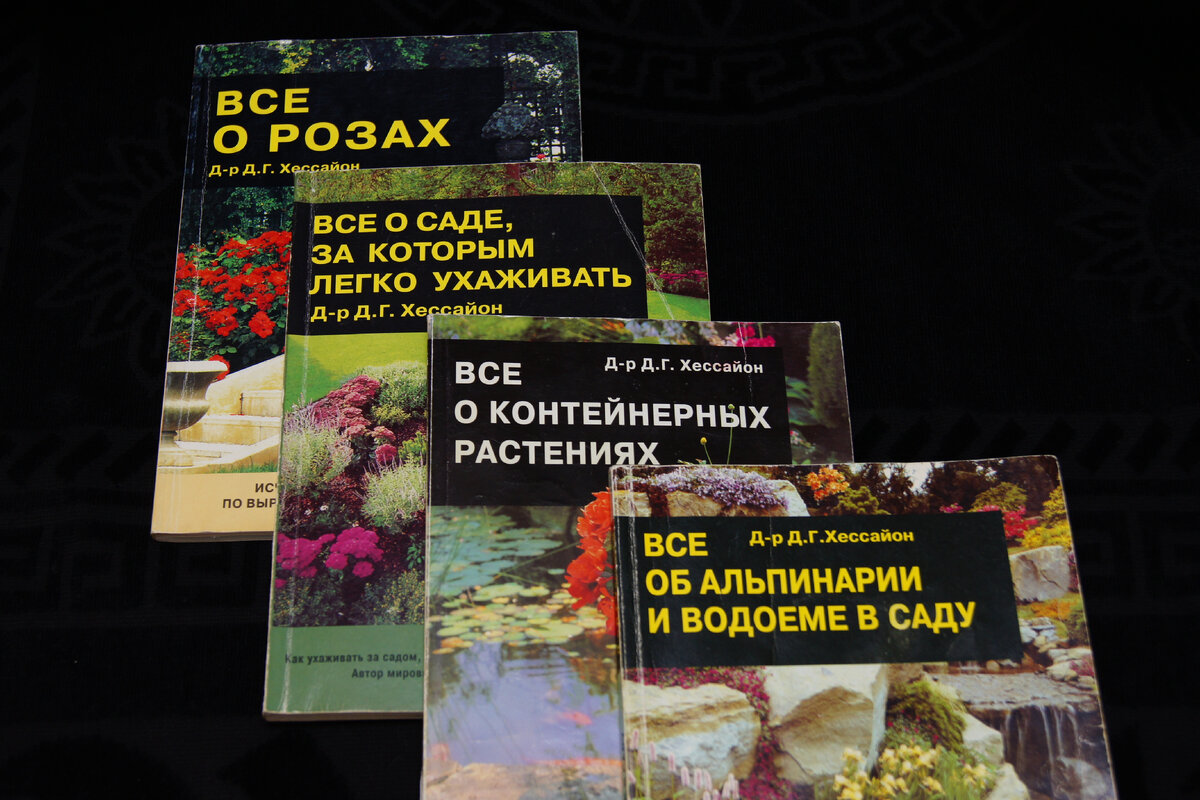 Хессайон. Д-р Д. Г Всё для сада своими руками. (1998)