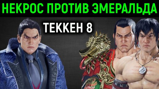 Necros против Emerald Weapon ( Сеньор Эмеральд ) - Tekken 8