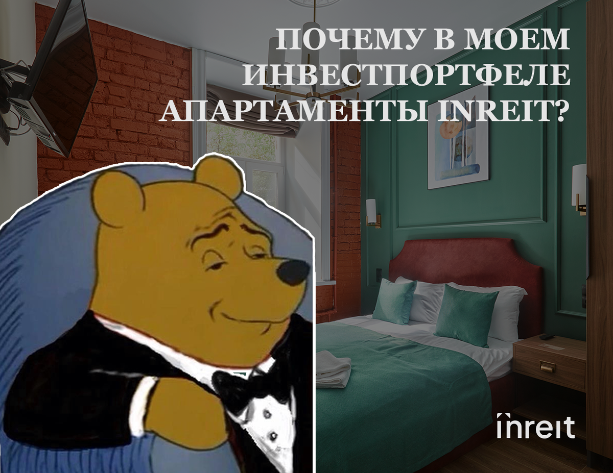 Секрет в методе: почему в моем инвестпортфеле в основном апартаменты  Inreit? | Кирилл Кудинов – Inreit | Дзен