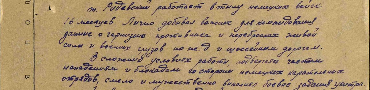 Краткое, конкретное изложение личного боевого подвига или заслуг из Наградного листа Ридевского Наполеона Фелициановича.