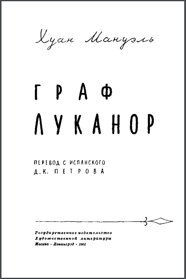 Граф Луканор. Скромное обаяние советских книжных оформителей